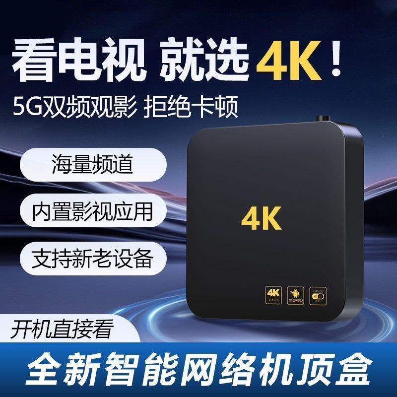 2026新款4K网络电视机顶盒高清5G双频无线WiFi智能全网通电视盒子