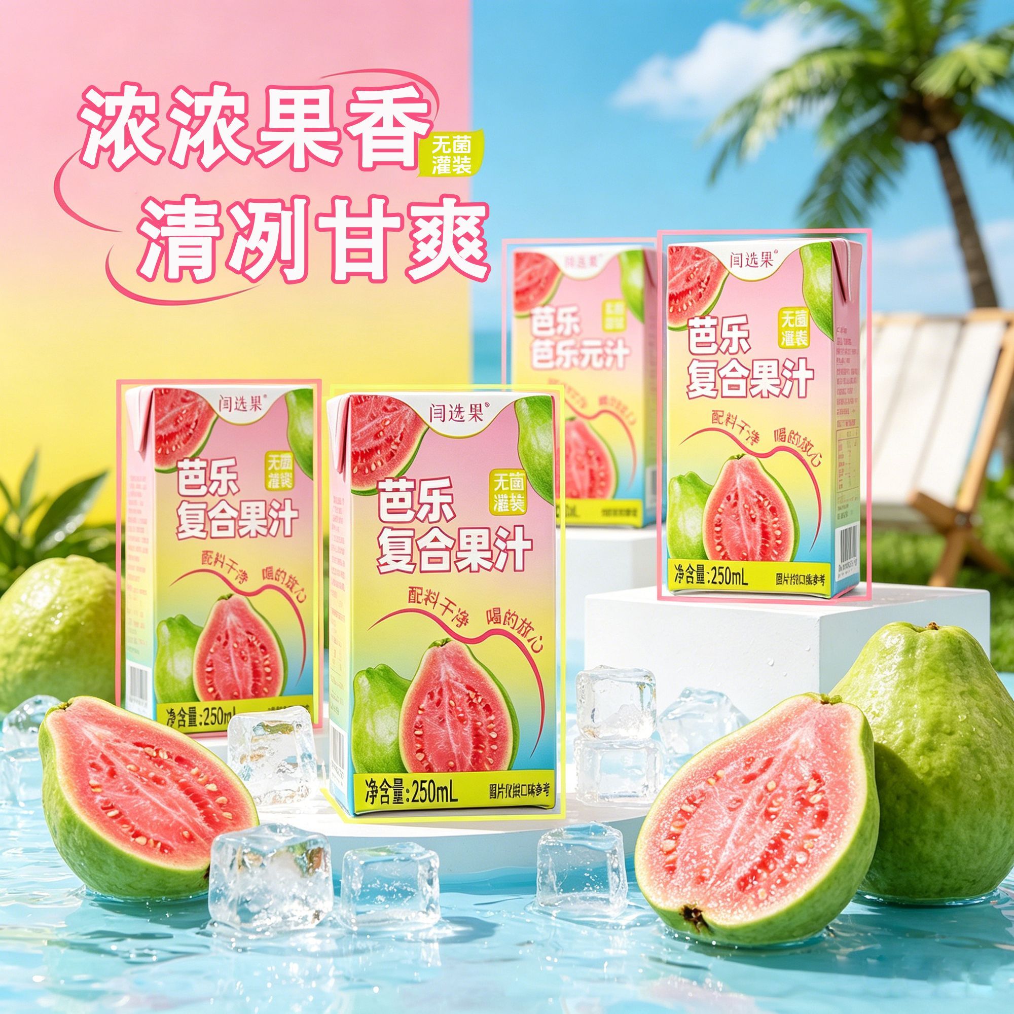 闫选果芭乐汁250ML*10盒