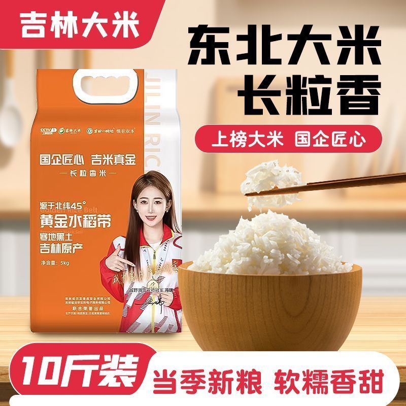 上榜大米】吉林正宗新东北大米长粒香5KG/10斤真空包装