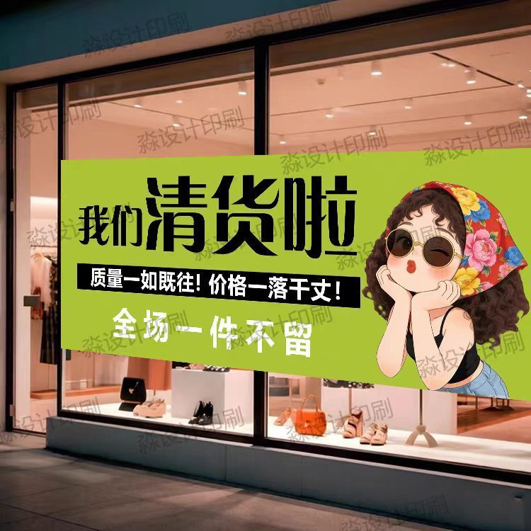 创意清仓特卖全场清仓海报贴画服装店商场全场清仓促销广告贴画