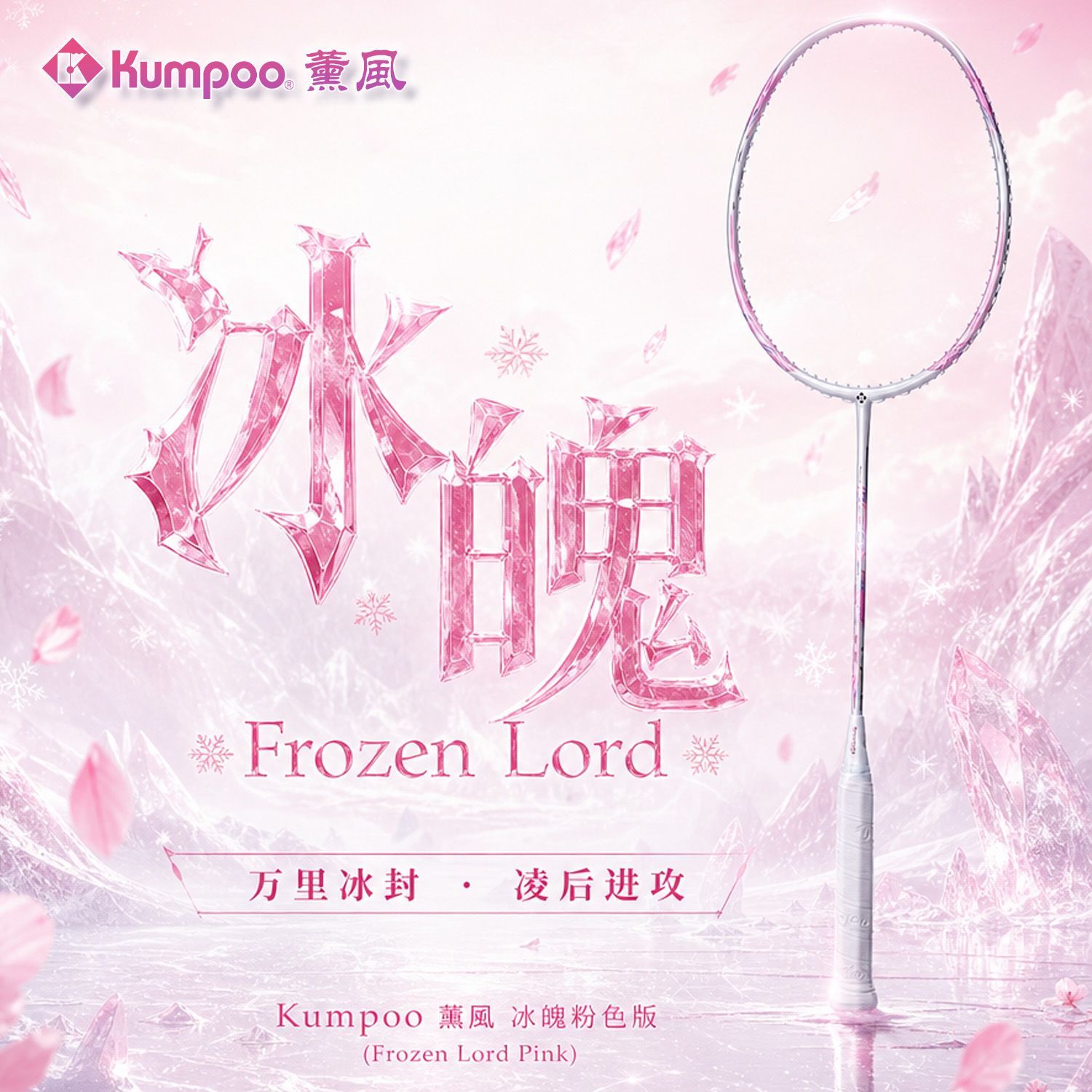 【广东直发】薰风冰魄粉色羽毛球拍全碳素纤维比赛训练专用超轻拍