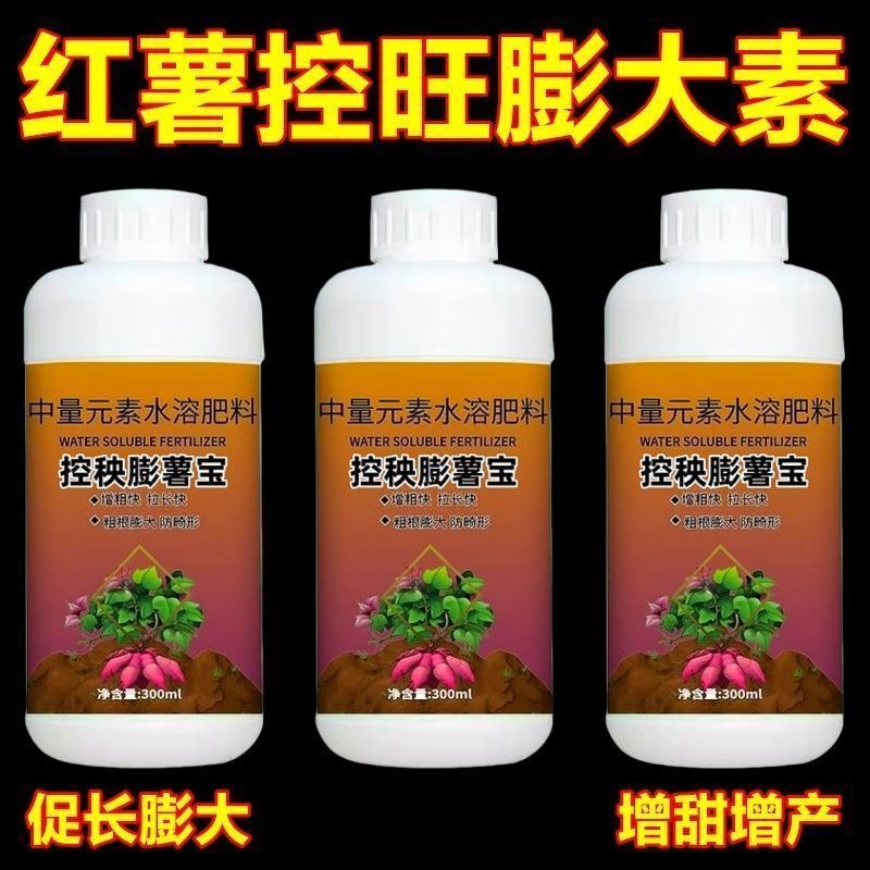 控秧膨薯宝红薯控旺膨大素增产控上促下地瓜预防畸型增产营养液