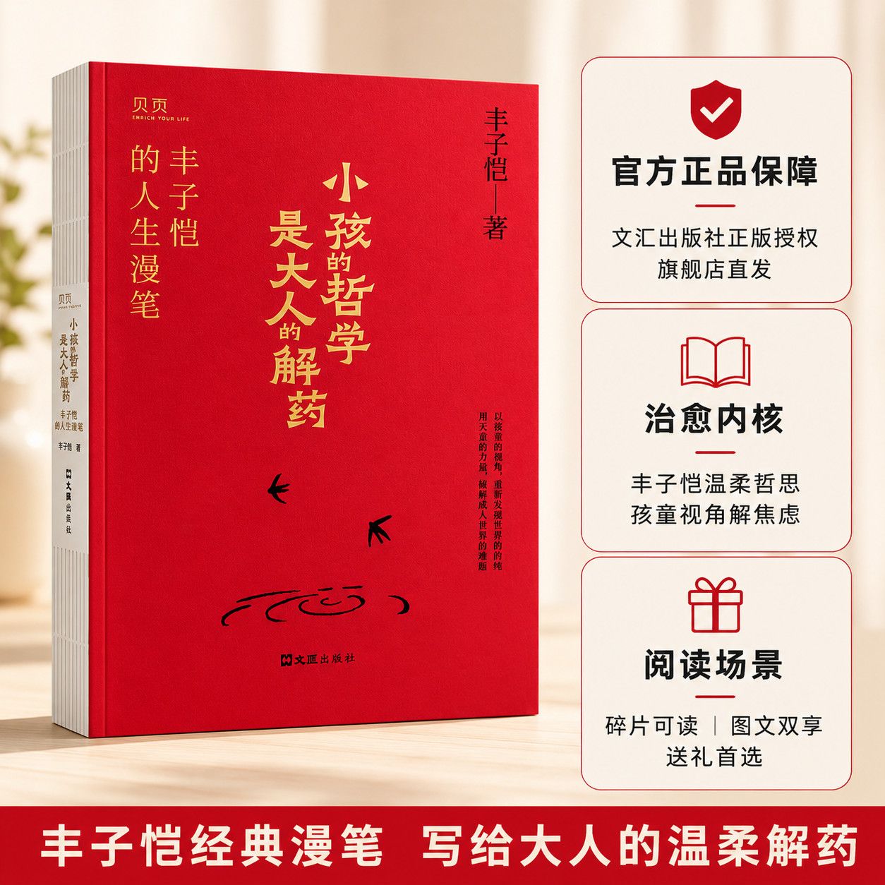 小孩的哲学是大人的解药 丰子恺著正版治愈成人焦虑随笔集