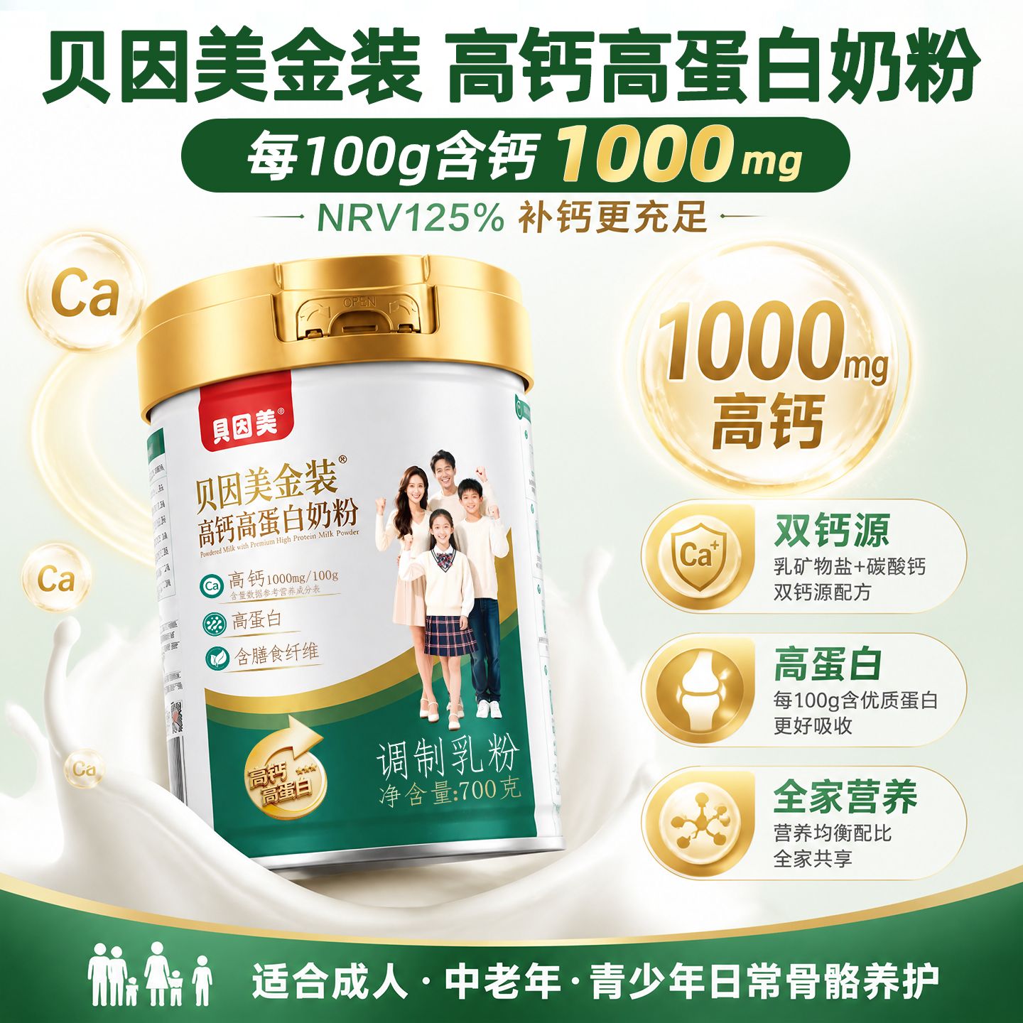 【贝因美】成人奶粉全家学生中老年人金装高钙高蛋白奶粉700克装