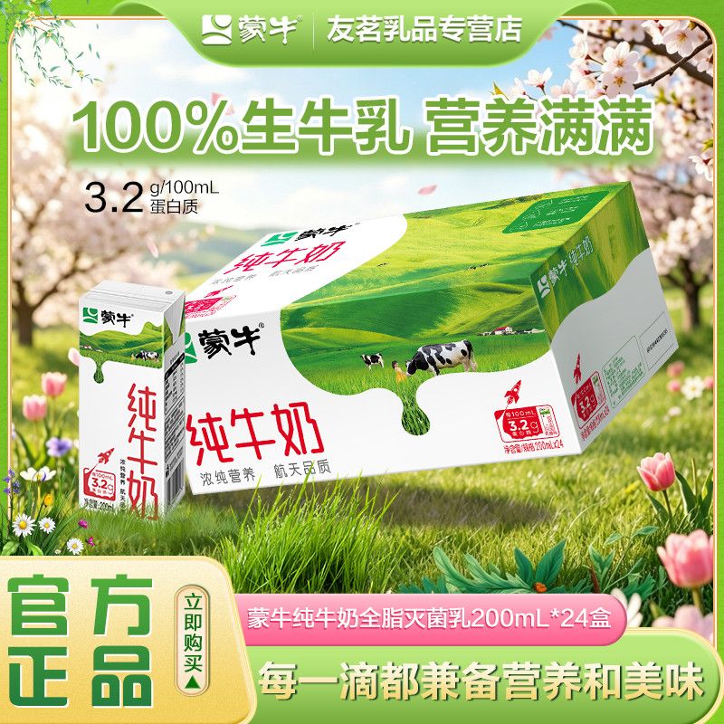3月 蒙牛纯牛奶200ml24盒整箱学生成人营养早餐营养搭配
