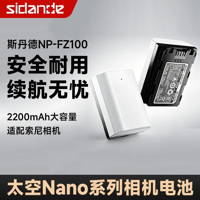 斯丹德FZ100数码电池2200mAh大容量适用索尼相机C口快充充电