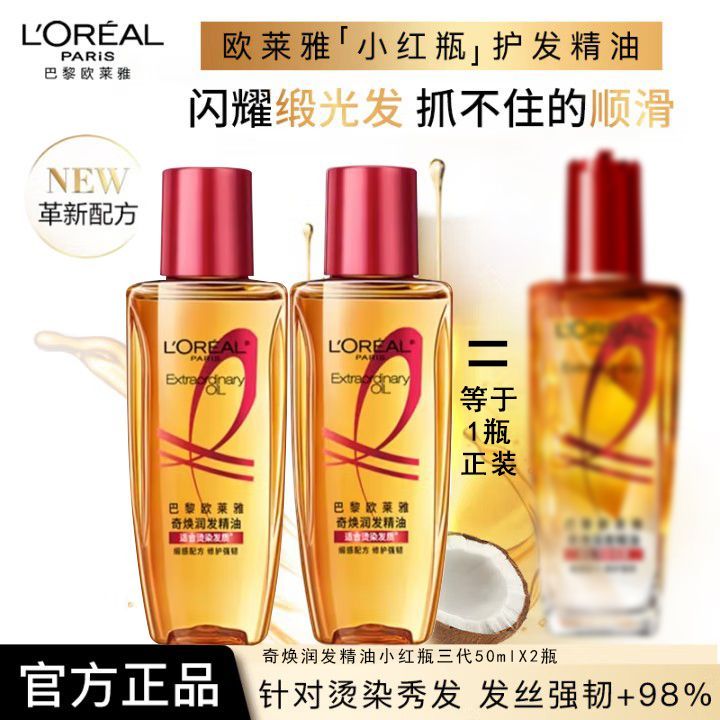 欧莱雅润发精油小红瓶护发精油毛躁干枯染烫修护清爽顺滑免洗留香