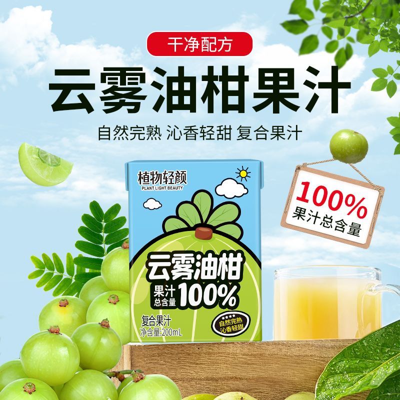 干净配方云雾油柑果汁总含量100清新爽口沁香清甜复合果汁饮料品