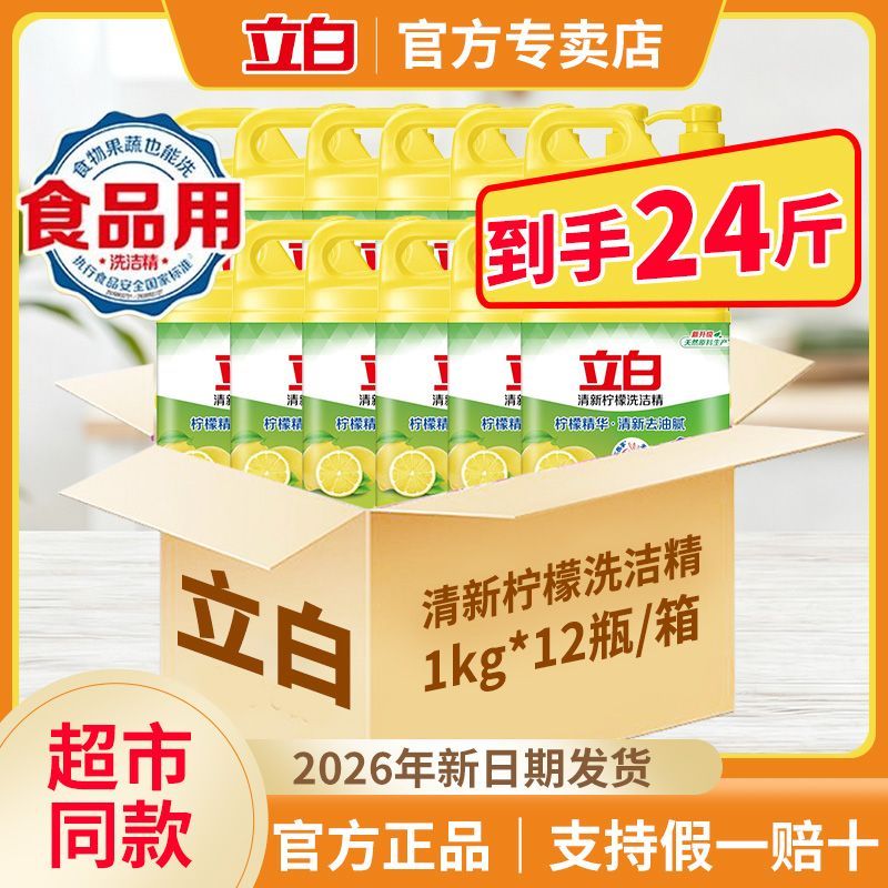 24斤批发价立白清新柠檬洗洁精瓶装清洁去油厨房酒店饭店批发7天内发货
