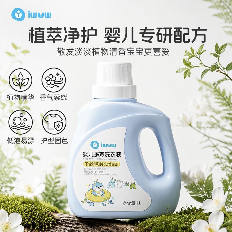 IWVW婴儿洗衣液宝宝专用抑菌去污渍儿童新生儿洗衣液留香家用
