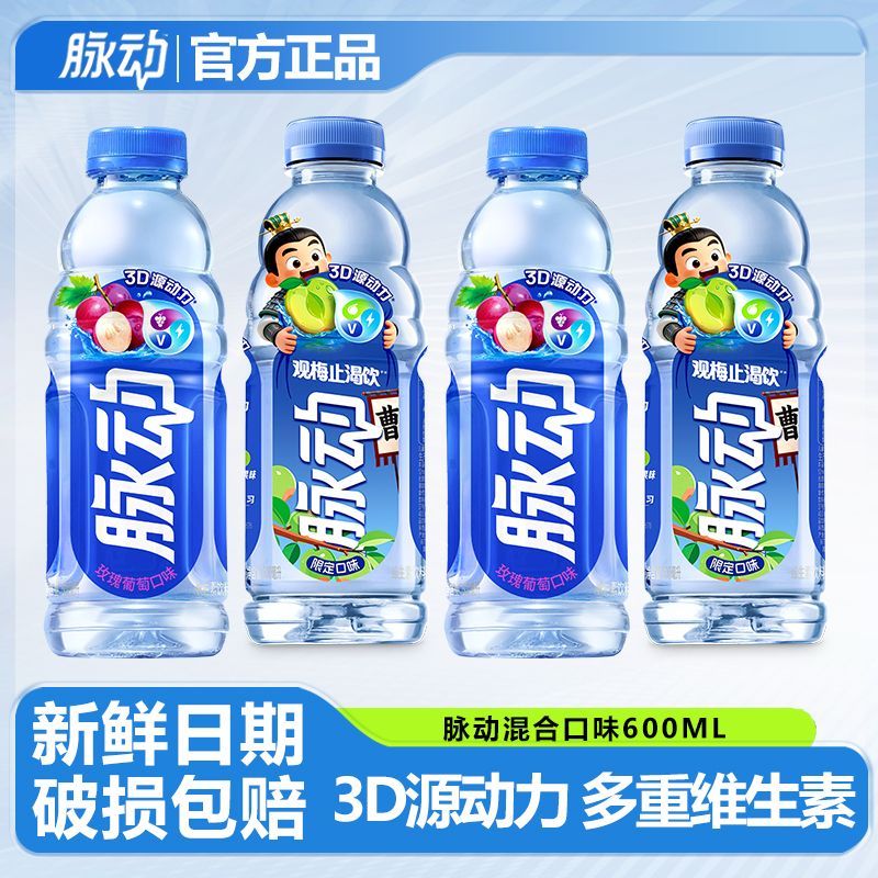 脉动玫瑰葡萄青柠电解质观梅止渴口味600ML维生素饮料运动饮料 图片 2