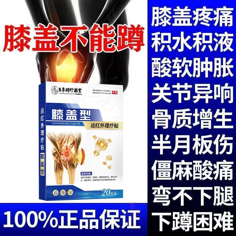 李时珍医药滑膜炎风湿关节痛膝盖疼痛半月板损伤老寒腿黑膏贴