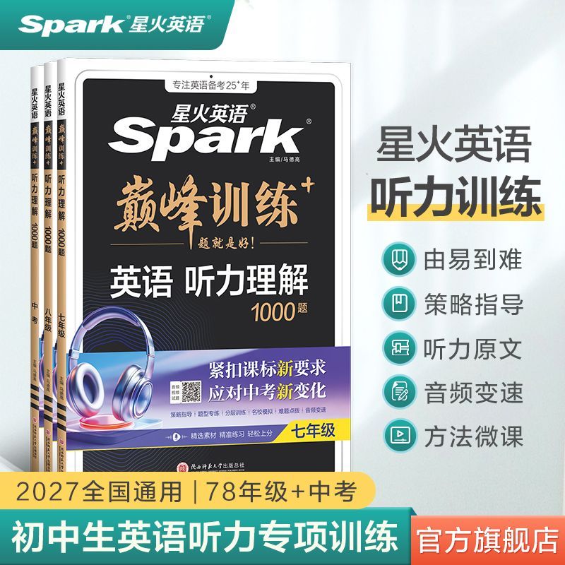 初中英语听力理解专项练习2027星火巅峰训练七八九年级听力必刷题