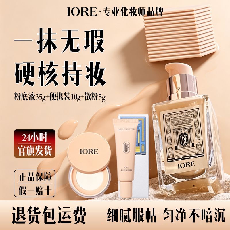 【到手45g+散粉】IORE瑷亦粉底液不卡粉保湿控油持妆轻薄防水防汗