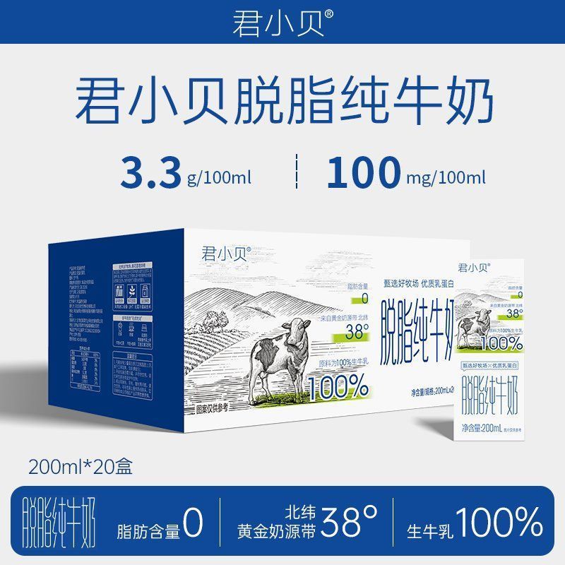 【9月】君小贝脱脂纯牛奶200ml*20盒整箱0脂肪学生成人营养早餐奶 图 4