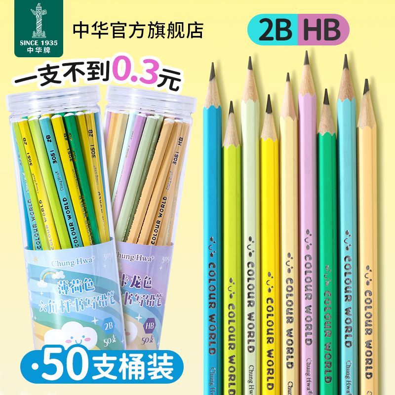 中华铅笔一二年级小学生HB书写2B写字50支量贩装幼儿园专用