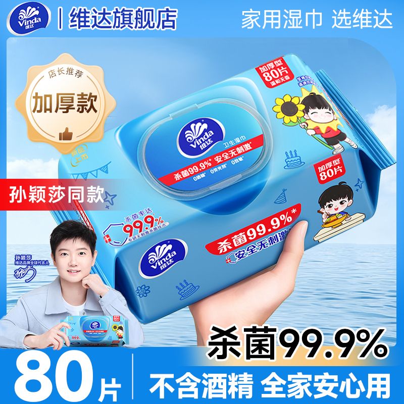 孙颖莎同款维达杀菌湿巾80片大包带盖不含酒精儿童清洁家用装
