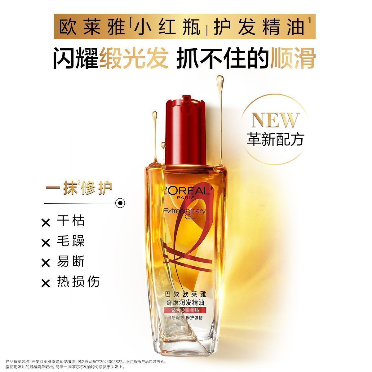 欧莱雅润发精油小红瓶护发精油毛躁干枯染烫修护清爽顺滑免洗留香 图片 3