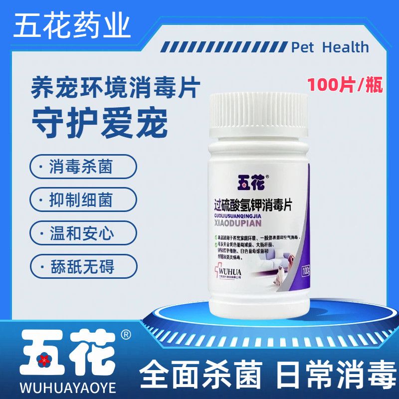 过硫酸氢钾宠物消毒片强效杀菌除臭除尿味养宠消毒家庭猫狗舍室内
