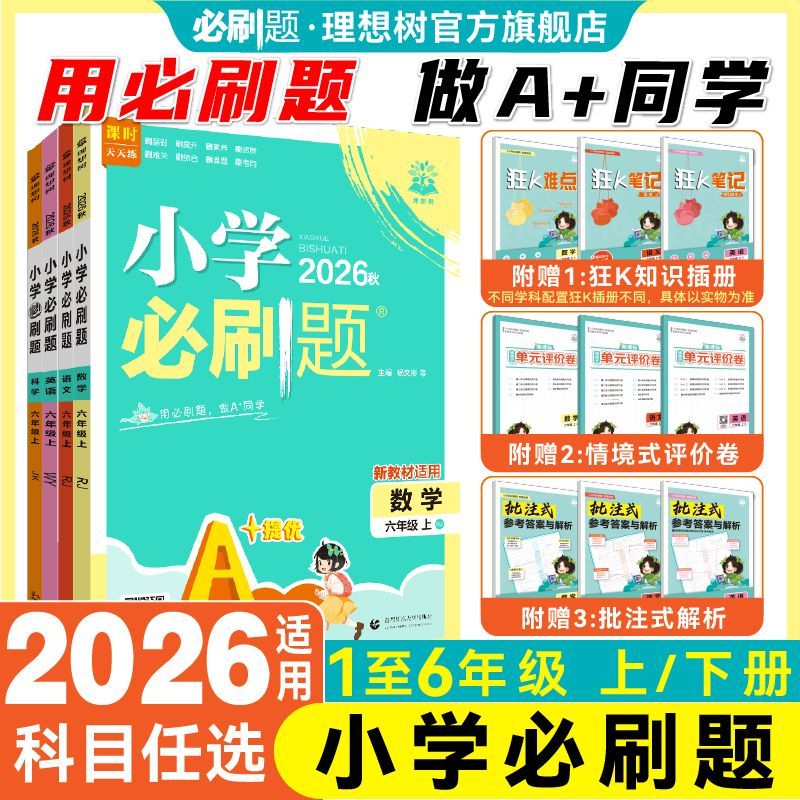 理想树2026小学必刷题上下册六五四三二一年级语文数学英语