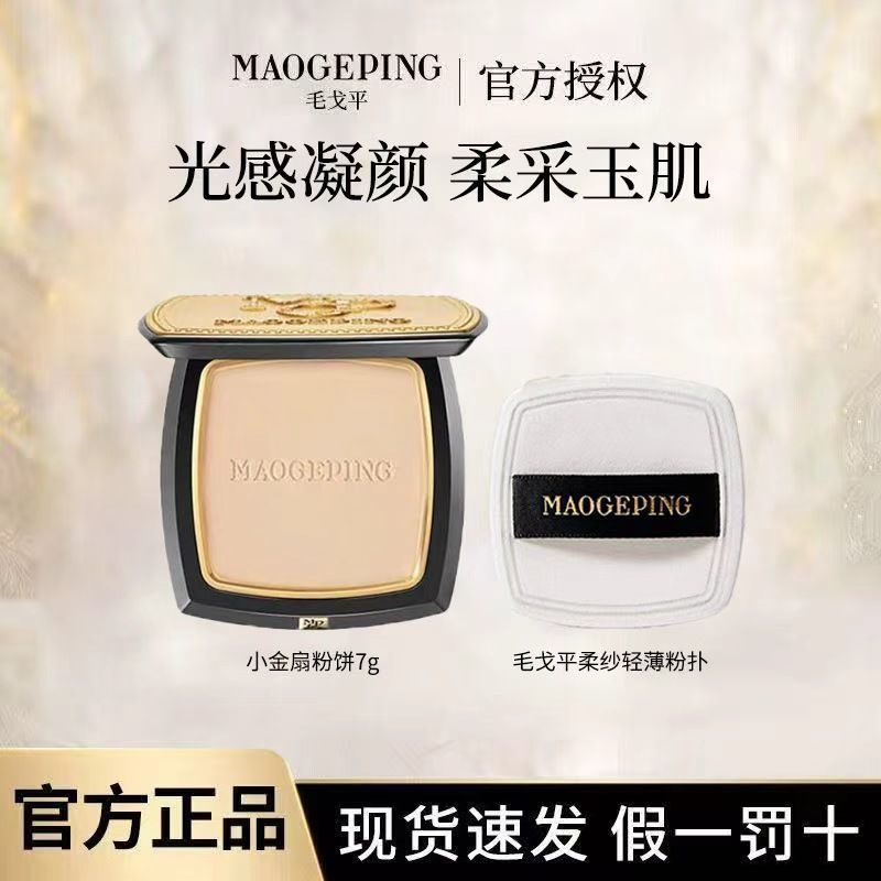 毛戈平乳液面霜柔纱凝颜粉饼小金扇7g补妆定妆修容提亮乳液面霜