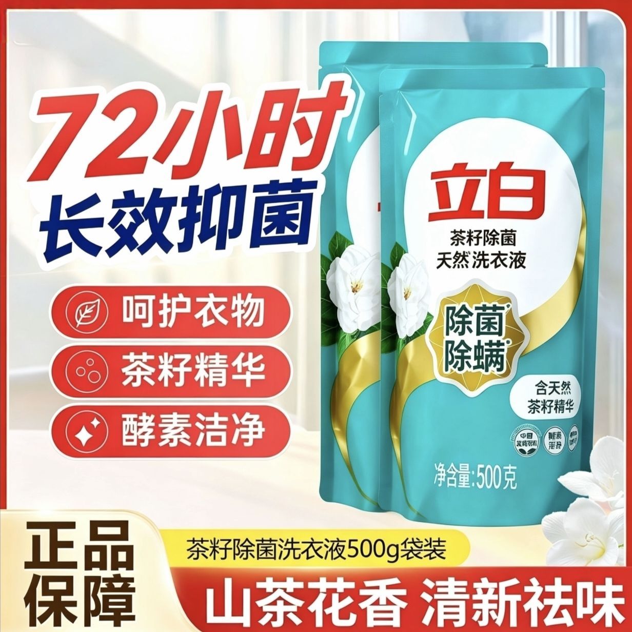 【2袋】开学立白茶籽除菌除螨洗衣液500g去异味抑菌低泡洁净家庭