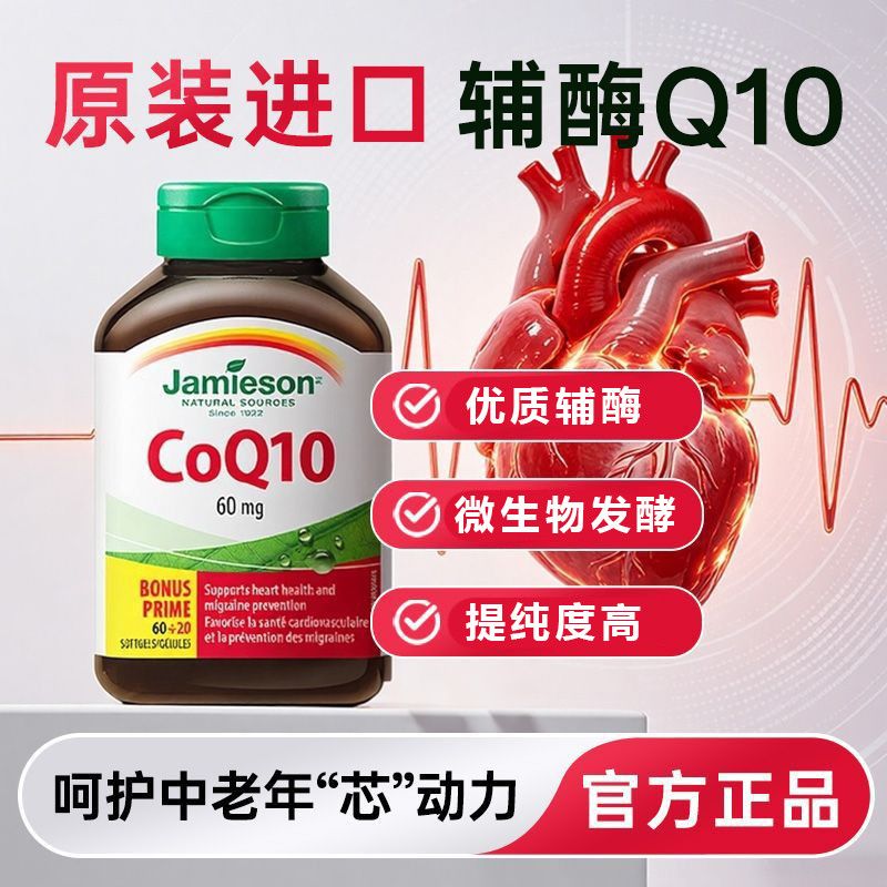 健美生进口辅酶Q10软胶囊80粒/瓶呵护中老年芯动力健康辅酶养芯 图片 10