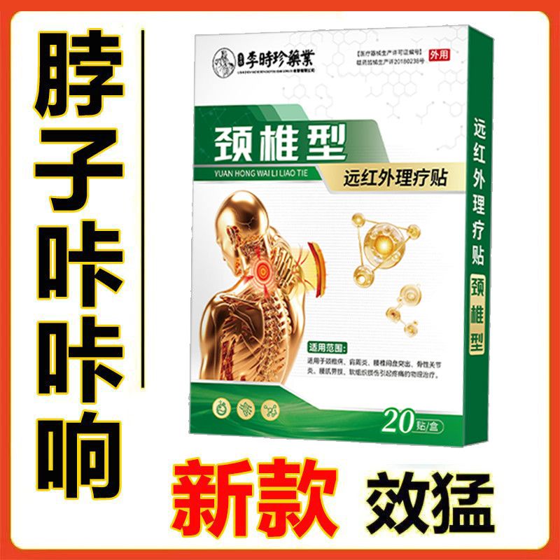 李时珍特效颈椎贴脖子酸痛压迫发热神经僵硬手麻膏药头晕正品膏贴