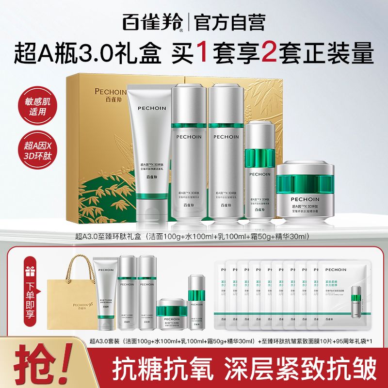 【官方旗舰】百雀羚超A瓶3.0礼盒至臻环肽抗皱紧致套装抗糖抗氧