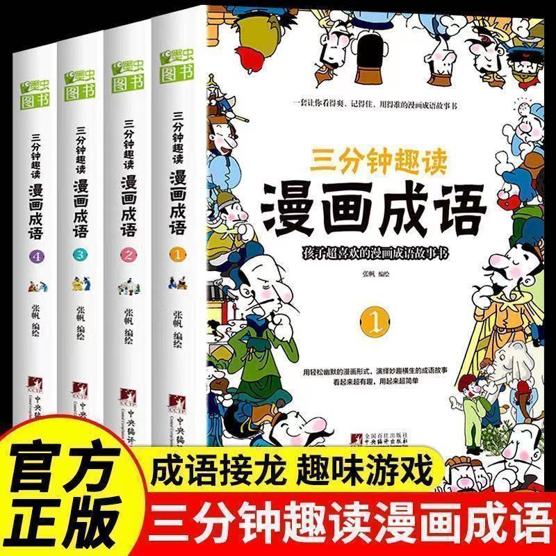 正版6-12岁三分钟趣读成语故事漫画书小学生经典传统文化课外阅读