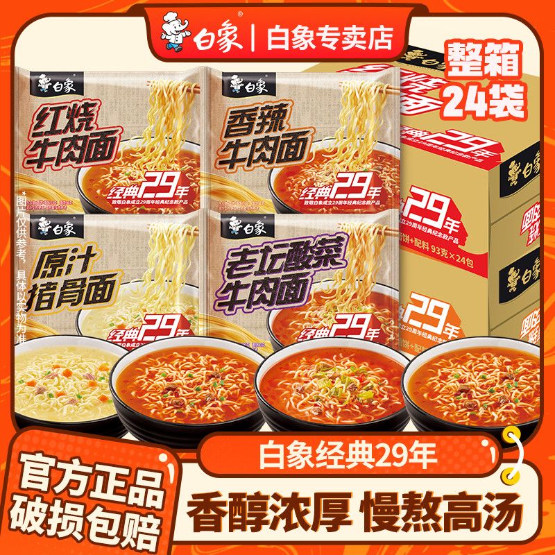 白象方便面经典29年泡面袋装整箱红烧牛肉面老坛酸菜免煮懒人夜宵