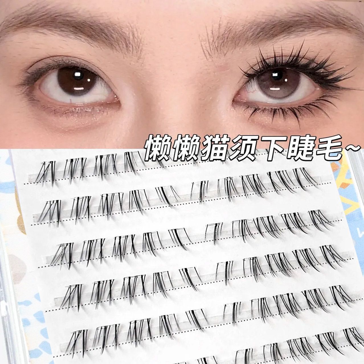 上镜浓密款免胶懒懒猫须下睫毛仿手绘嫁接感猫系自然毛流感