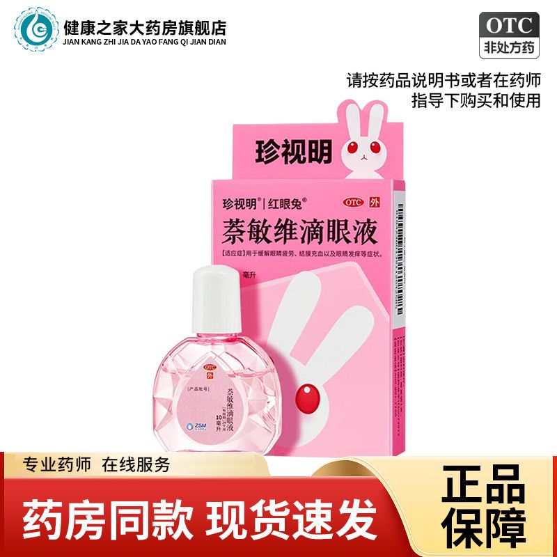 【珍视明】 萘敏维滴眼液 10ml*1瓶/盒 眼睛疲劳 眼睛发痒 结膜充血