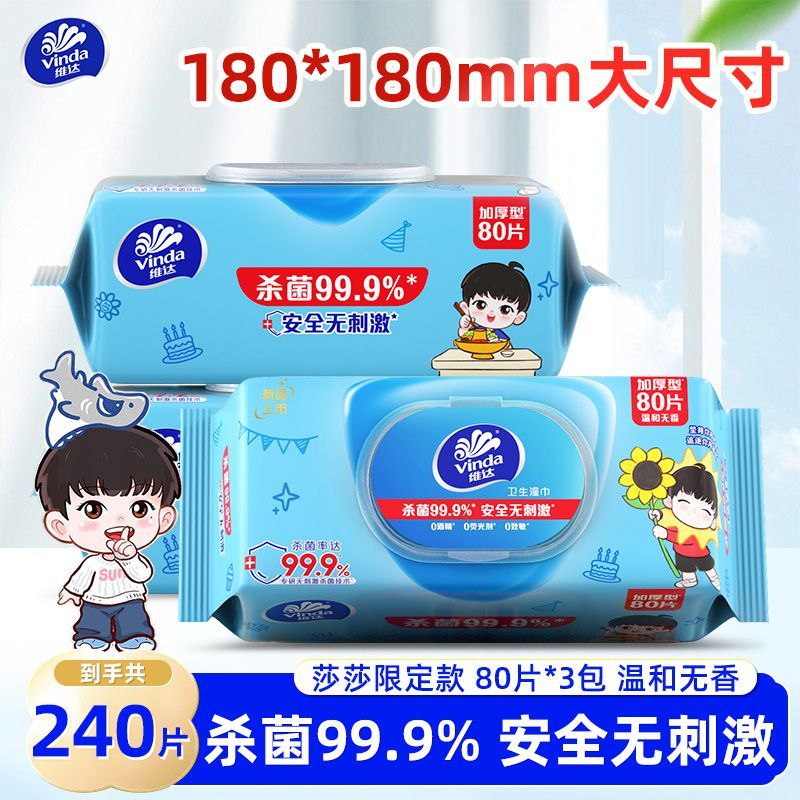 【维达】莎莎限定湿巾杀菌80片大包厚实学