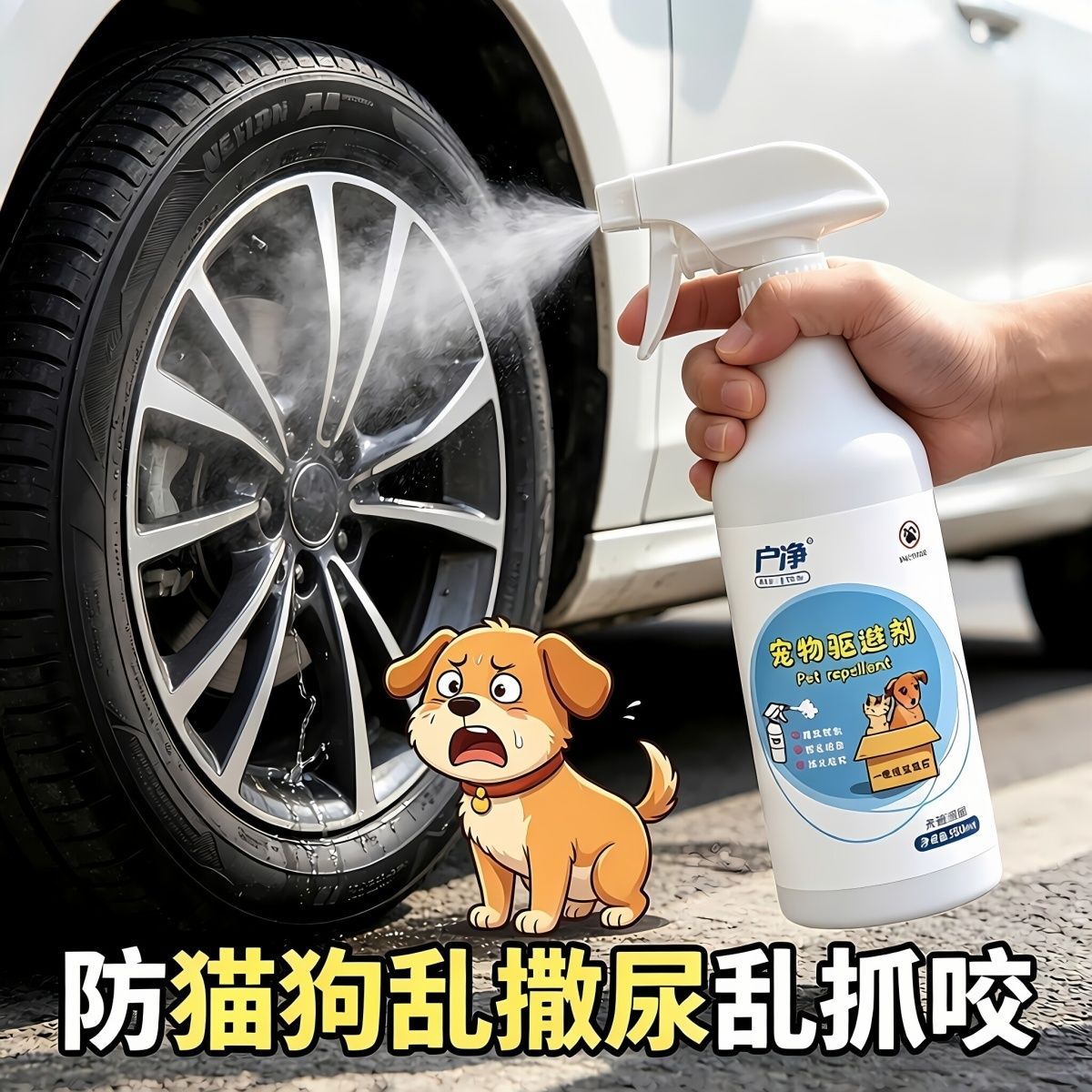 驱狗喷剂长效喷雾户外防乱大小便驱赶猫狗神器汽车轮胎防狗尿喷剂