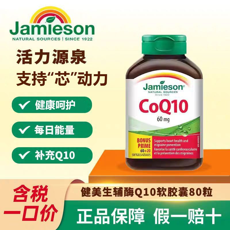 健美生进口辅酶Q10软胶囊80粒/瓶呵护中老年芯动力健康辅酶养芯 图片 6