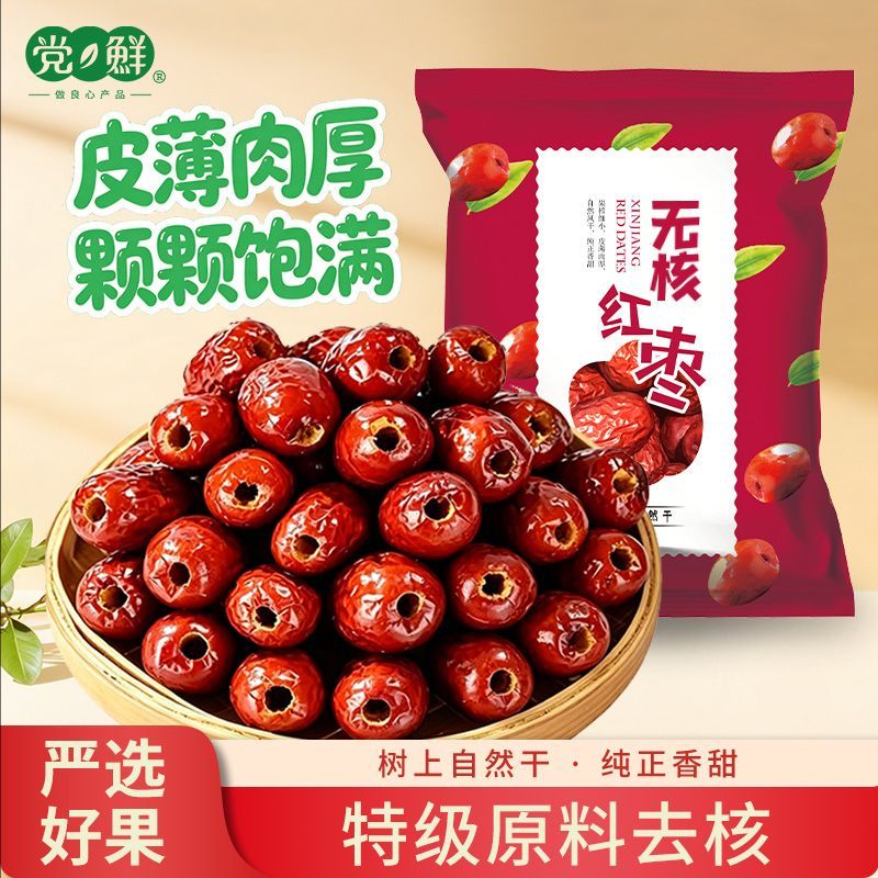 【净重450g】无核红枣香甜无核红枣新货空心枣特级原料灰枣去核