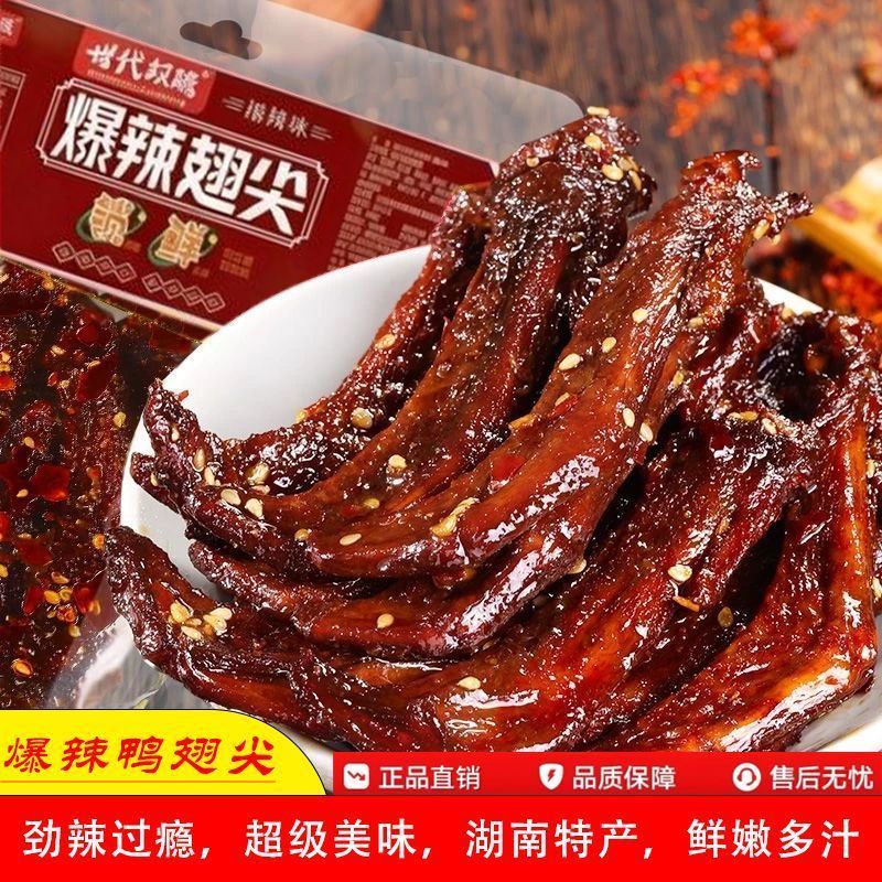 爆辣鸭翅尖香辣卤味鸭翅尖即食休闲零食网红麻辣小吃整箱批发