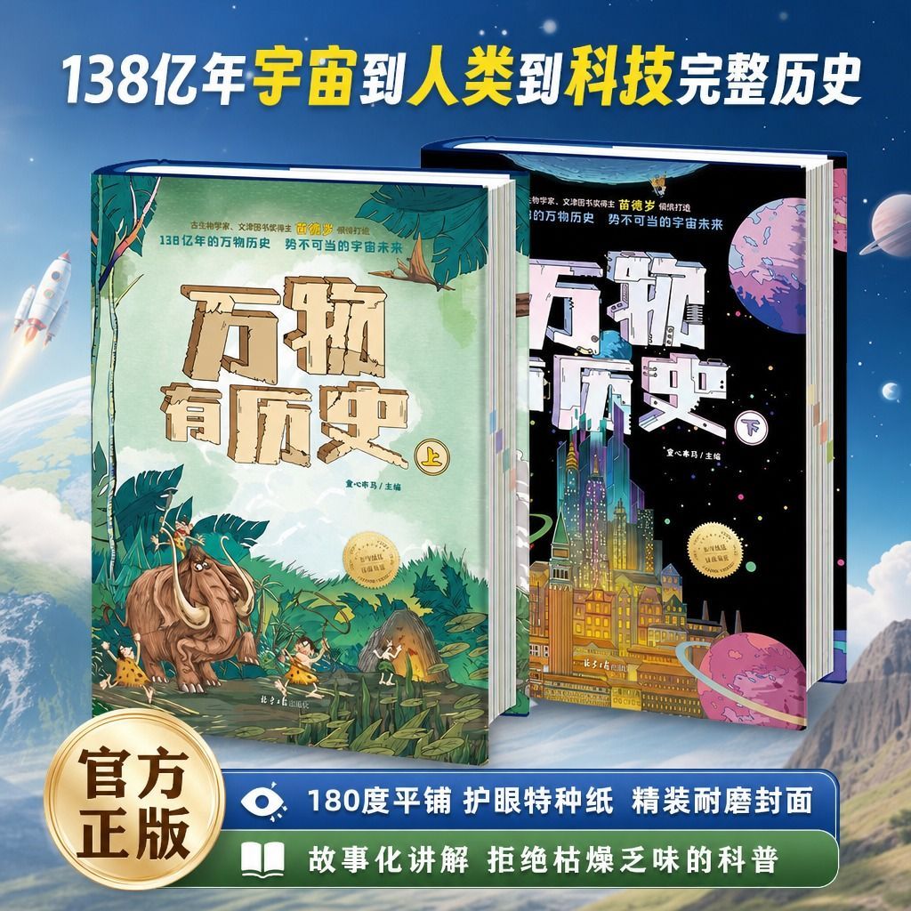 万物有历史正版全2册小学生儿童科普历史书百科全书 故事书籍阅读