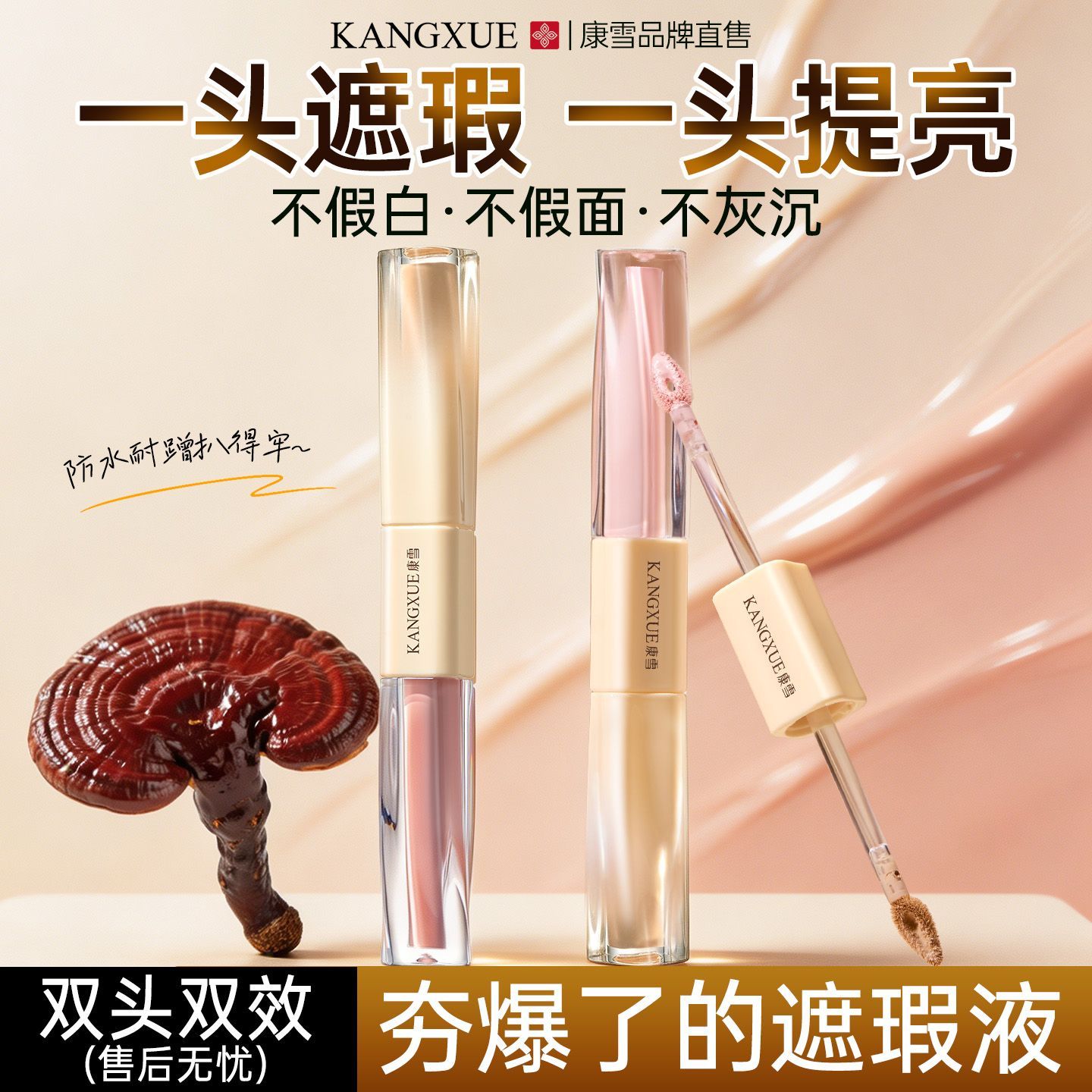 康雪黑灵芝双头遮瑕液痘痘提亮遮瑕膏遮盖斑点修容黑眼圈脸部干皮