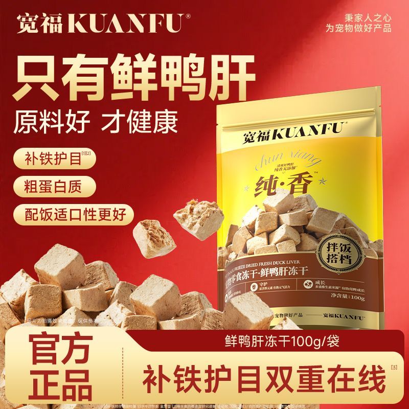 宽福鲜鸭肝冻干粒猫狗零食拌饭搭档补贴护目长肉适口营养高蛋白
