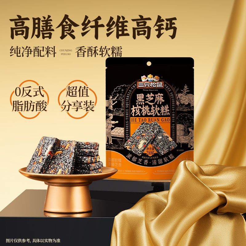三只松鼠黑芝麻核桃软糕210g2袋休闲零食传统糕点解馋健康小吃
