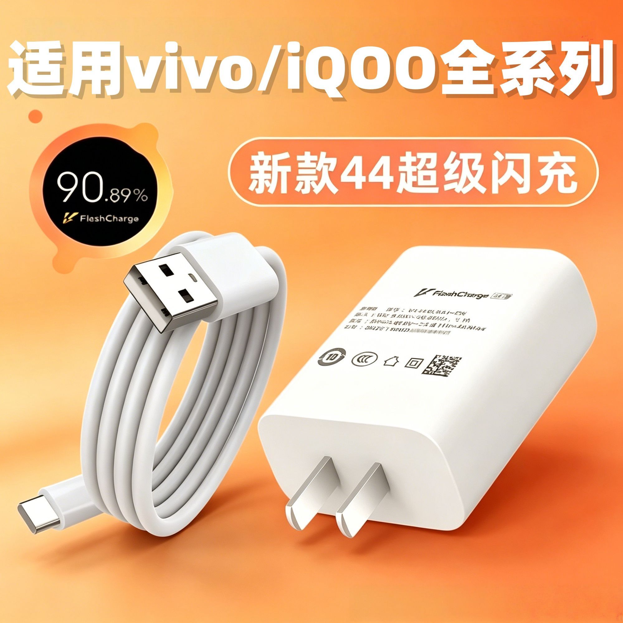 适用vivo/iQOO系列44充电器闪充