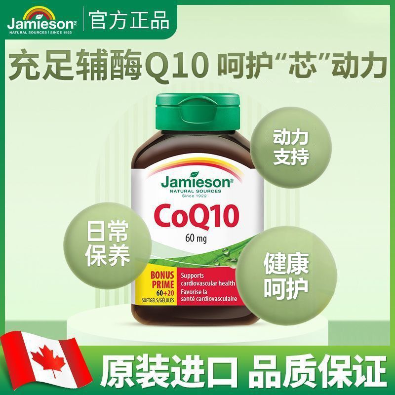 健美生进口辅酶Q10软胶囊80粒/瓶呵护中老年芯动力健康辅酶养芯 图片 5