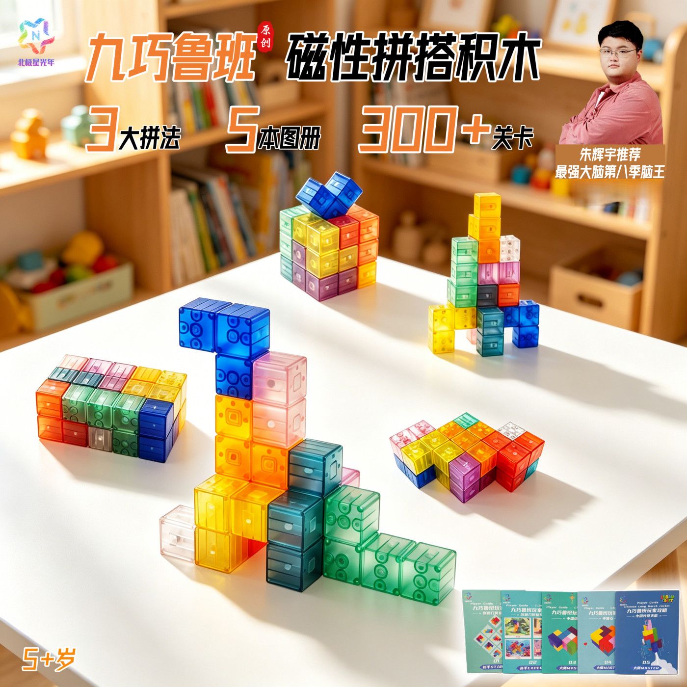 北极星光年九巧鲁班原创益智磁力积木空间思维拼搭解压玩具小礼物
