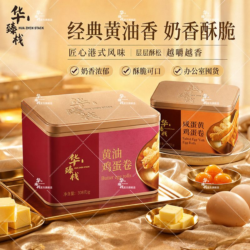 官方旗舰华臻栈咸蛋黄黄油蛋卷皇独立包装过节送礼港式广式特产新