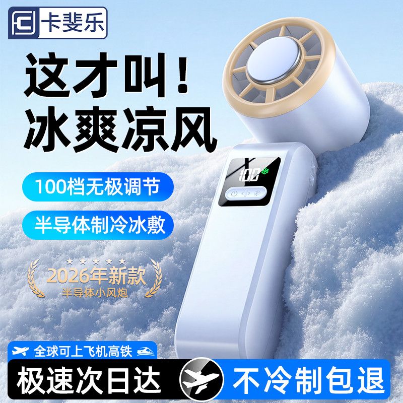 卡斐乐手持小风扇半导体制冷冰敷超长续航随身折叠挂脖降温26新款