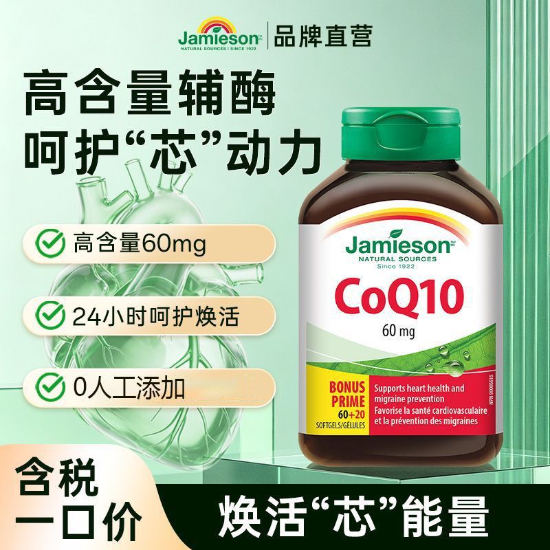 健美生进口辅酶Q10软胶囊80粒/瓶呵护中老年芯动力健康辅酶养芯 图片 4