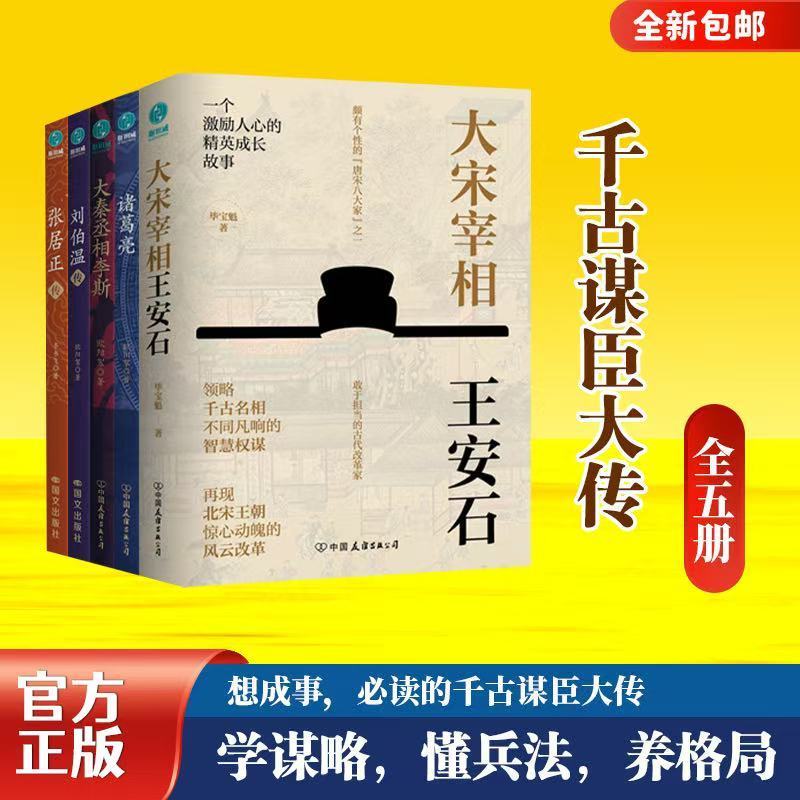千古谋臣大传(全五册) 学谋略,懂兵法