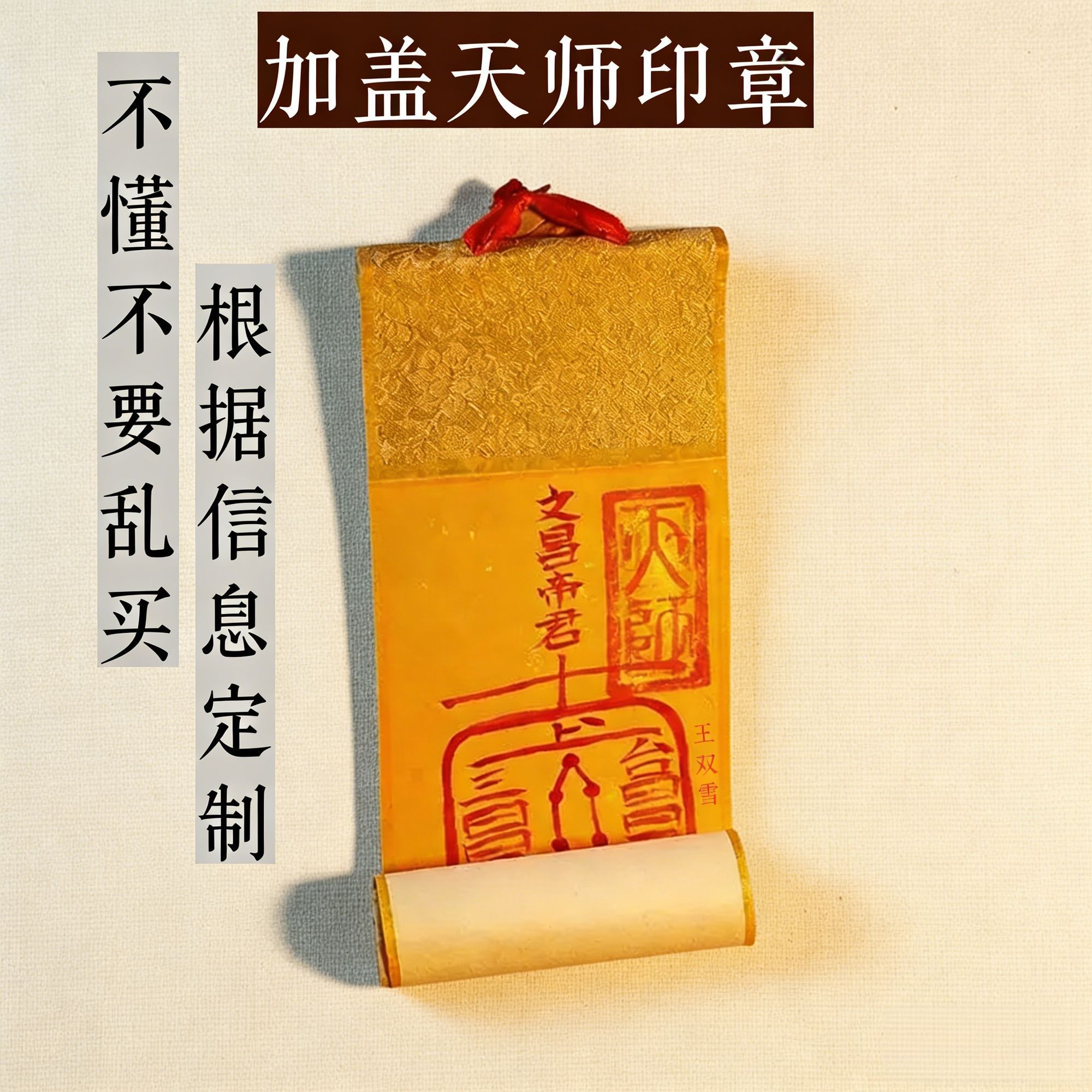 延福师傅朱砂纯手绘道系书法手卷卷轴定制客厅书房卧室玄关挂件 2